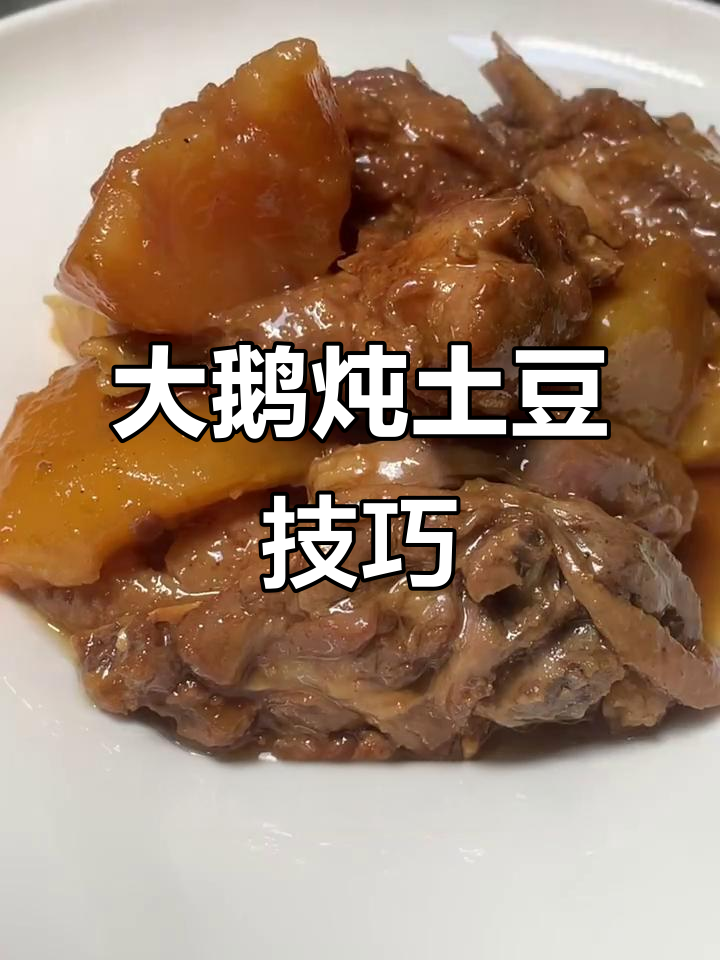 压锅大鹅炖土豆,掌握这两点比铁锅更美味