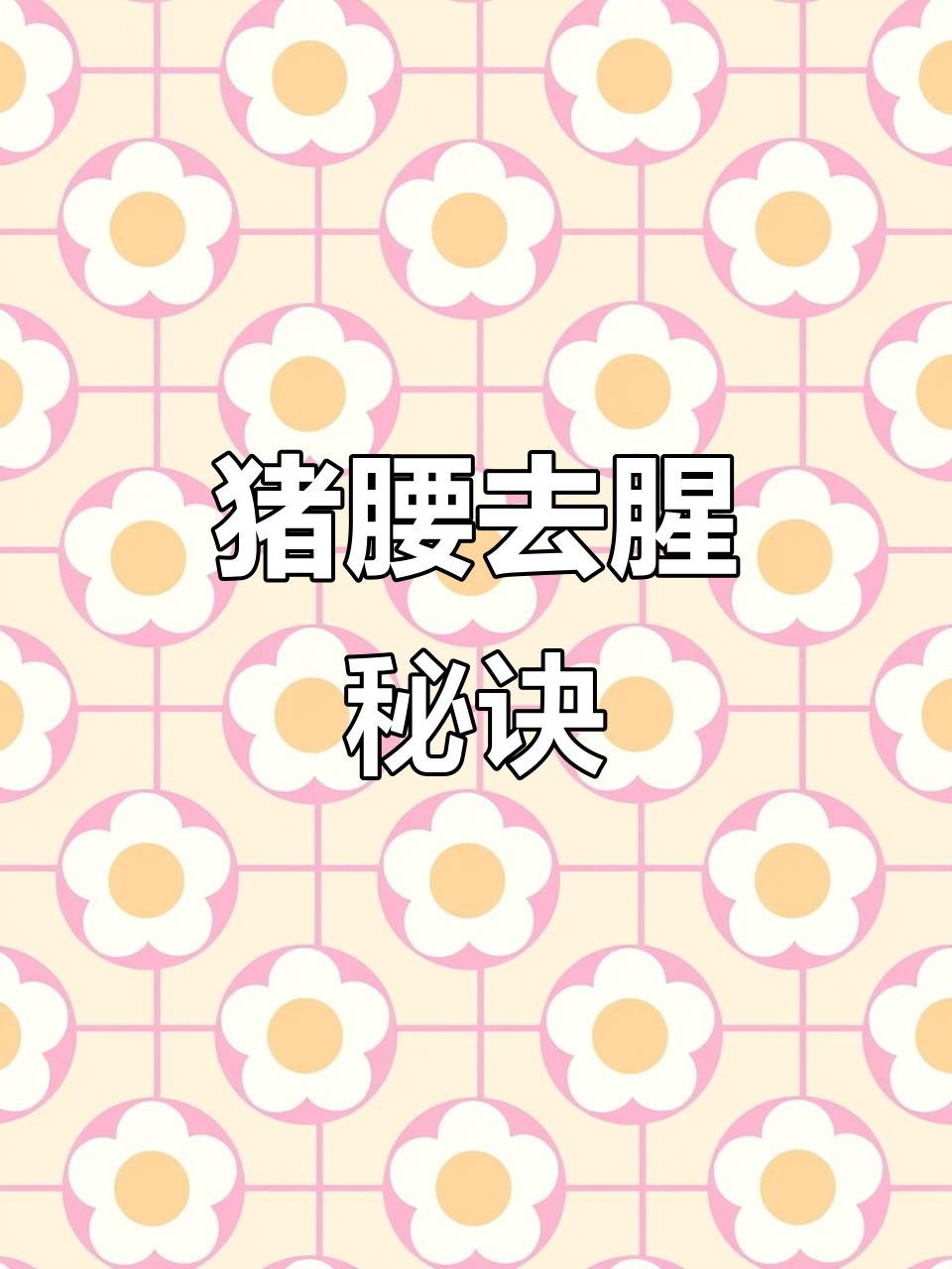 猪腰炖法大揭秘,腥味全无!