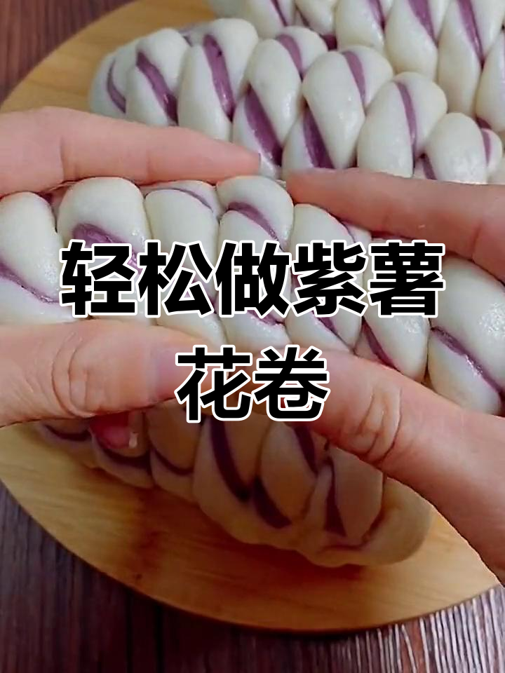 紫薯花卷,蓬松暄软的做法