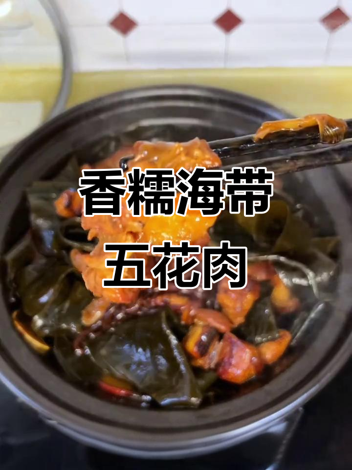 海带红烧肉,香气扑鼻的砂锅炖法