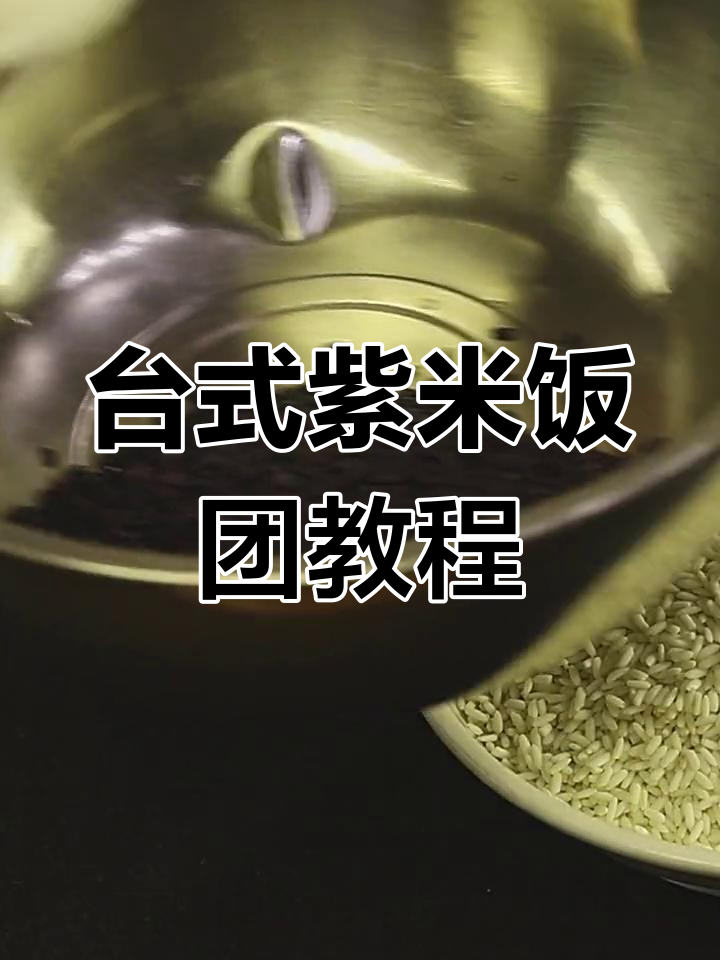 台湾饭团商用版制作秘籍,紫色配方大揭秘