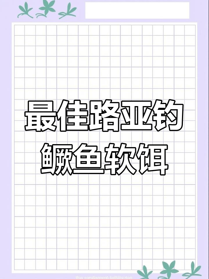 路亚钓鳜鱼必备!这款软饵夜钓效果惊人,水清选暗色系更佳