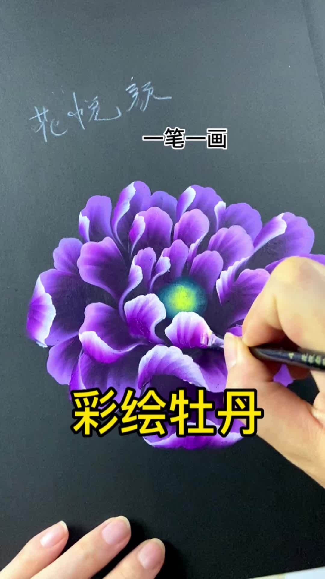 彩绘牡丹 牡丹花的画法 排笔彩绘 画画其实很简单
