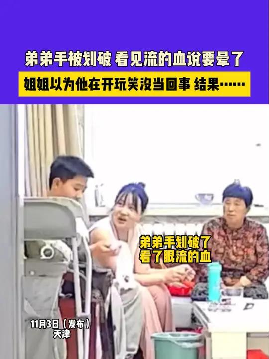 11月3日(发布)天津,弟弟手被划破 看见流的血说要晕了,姐姐以为他在开玩笑没当回事 结果