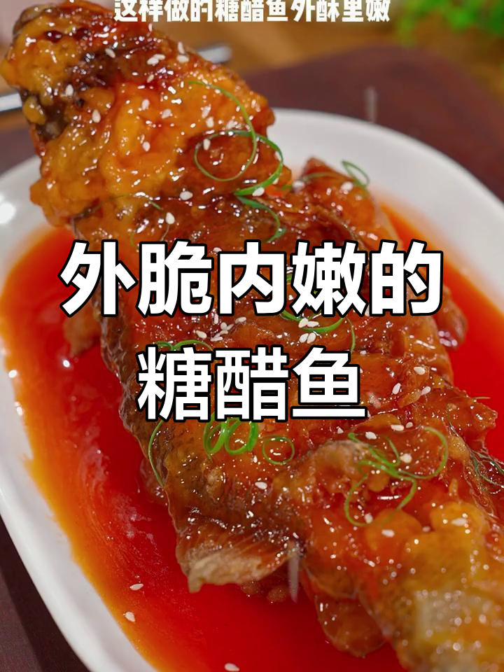 糖醋鱼的家常做法,外酥里嫩