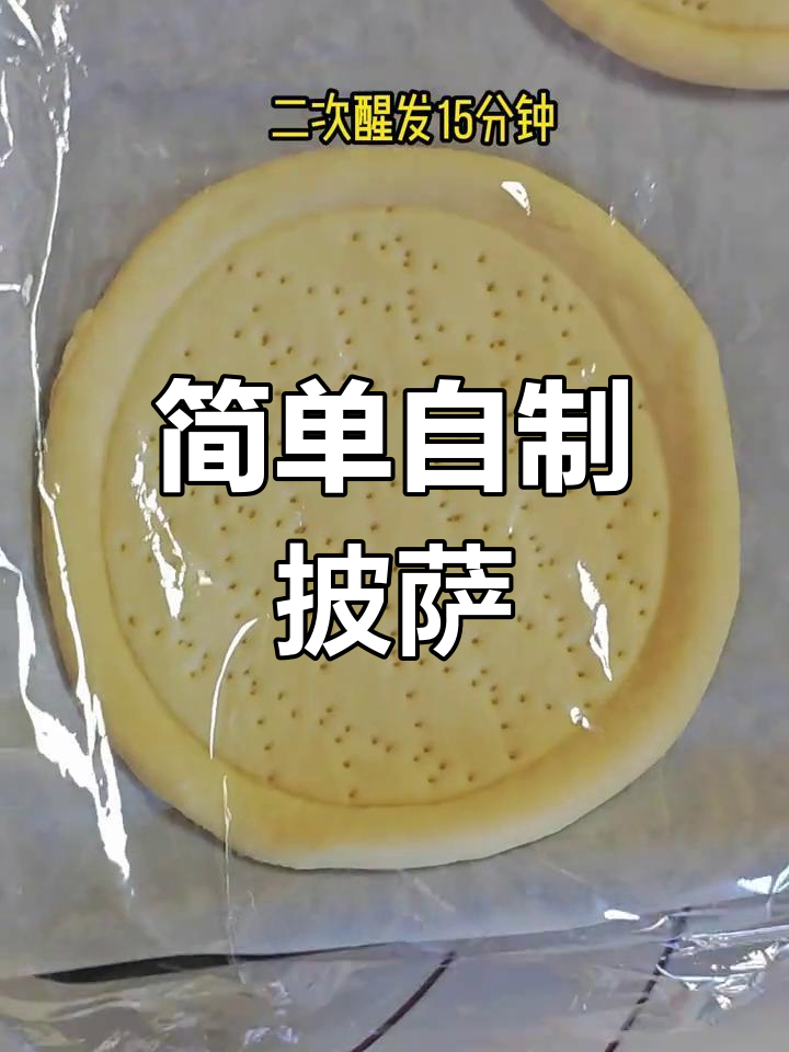 自制披萨饼胚,轻松搞定家庭版