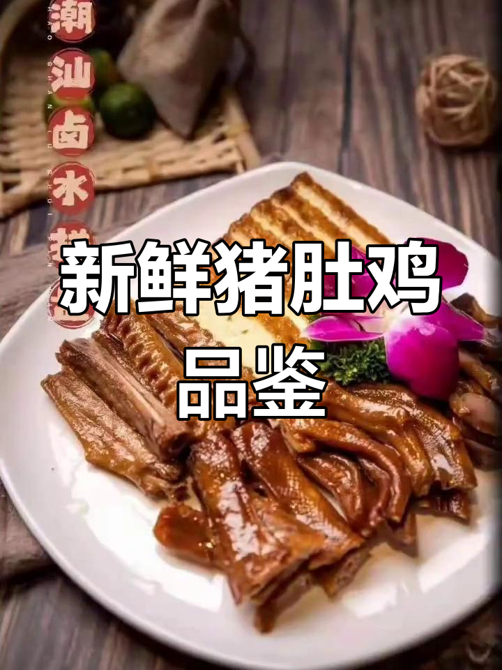 新鲜猪肚鸡,广顺兴带您品尝美味与健康