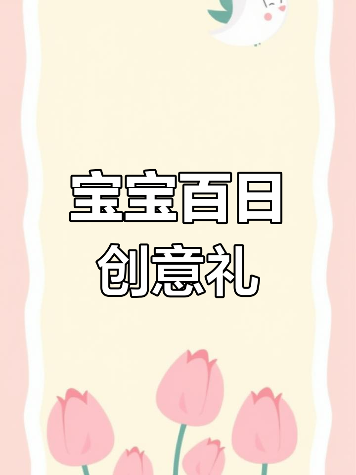 1500个鸡蛋,画出宝宝百日礼的独特表情