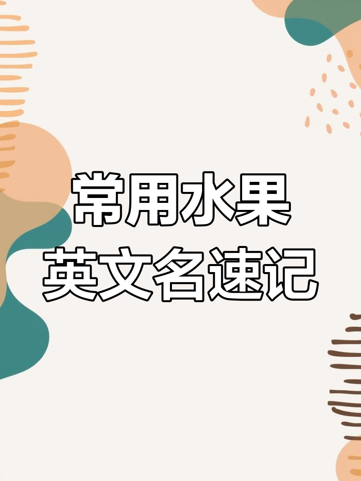 33种常见水果英文,快速学会!