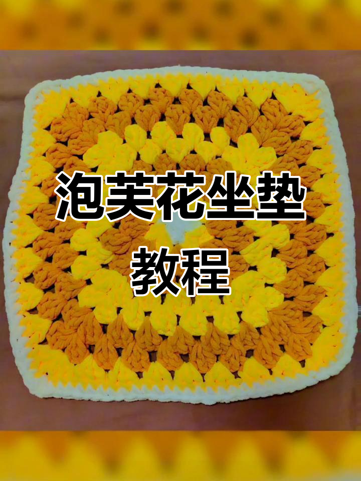 手工编织泡芙花坐垫,零基础也能轻松学会