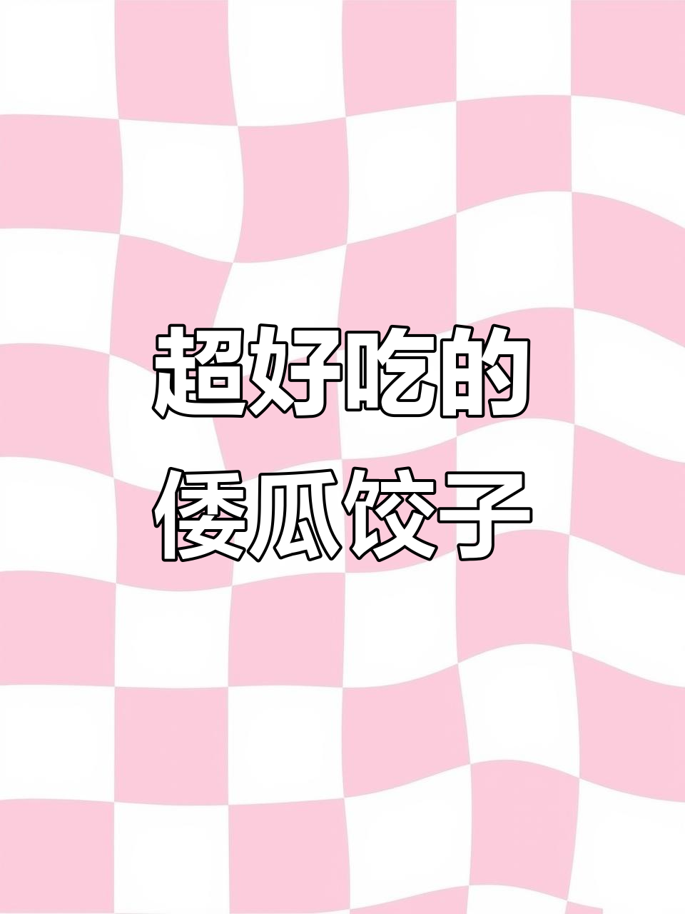 倭瓜饺子比肉香,素馅也能这么好吃!