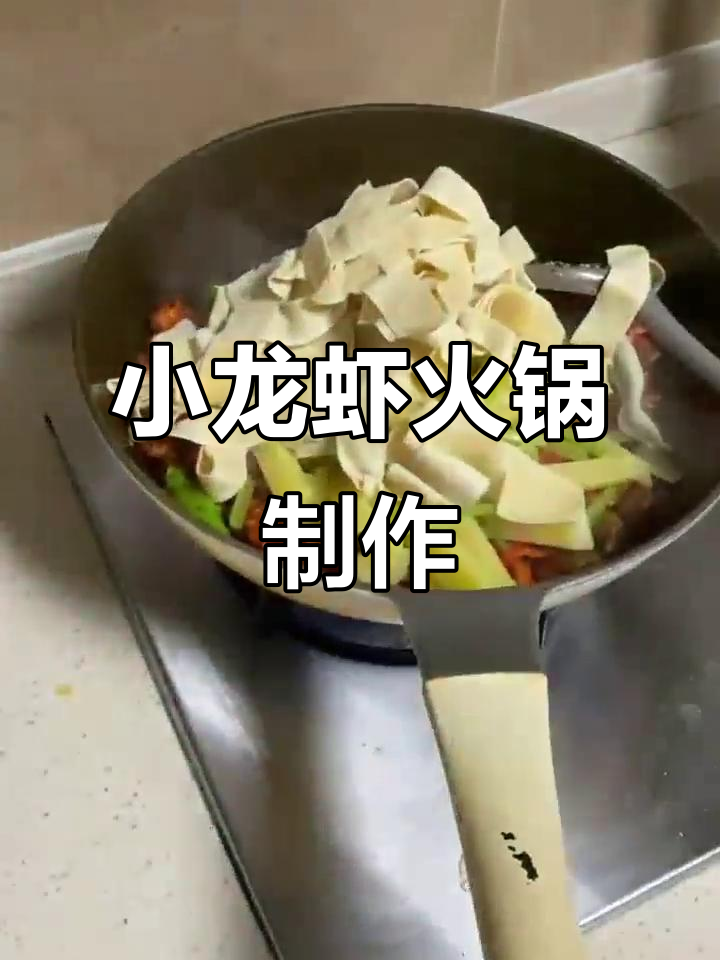 香锅小龙虾火锅,麻辣鲜香一网打尽