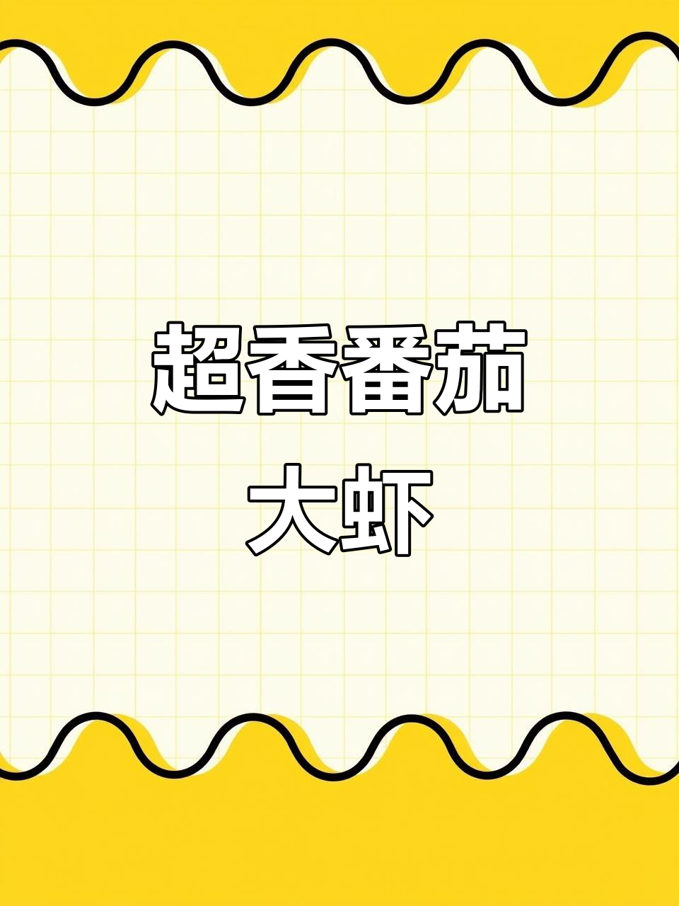番茄大虾做法，简单又美味！