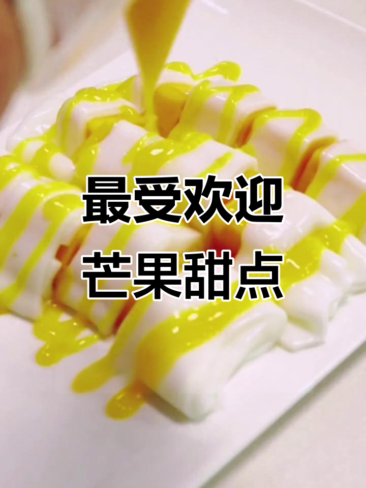 芒果肠粉:海南最热销的甜品,外卖订单量爆表