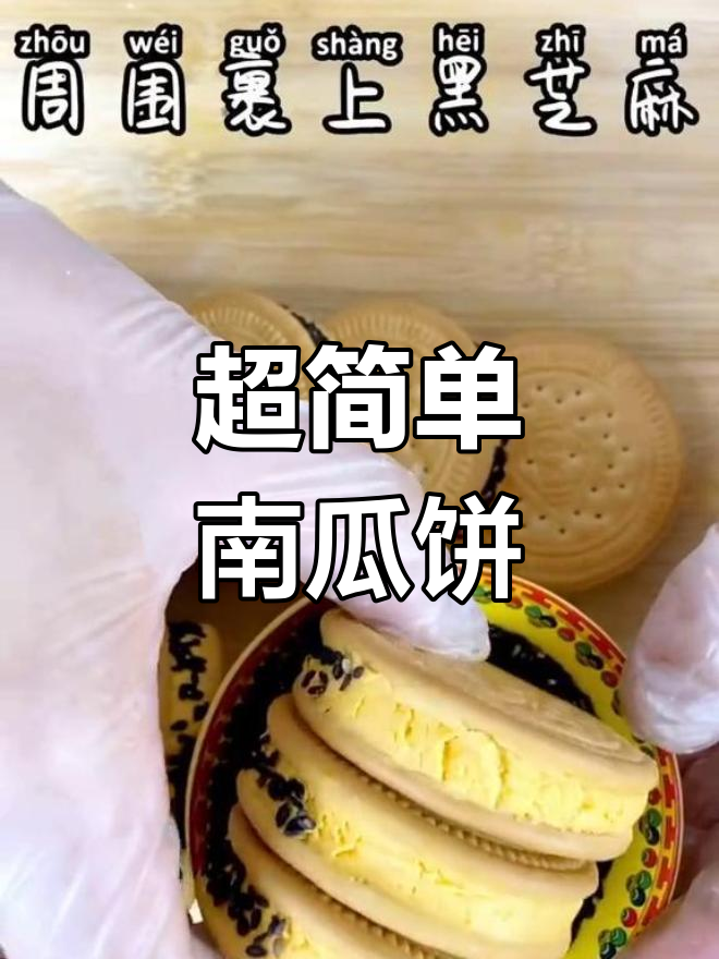 酥脆南瓜饼,软糯内馅,隔壁小孩都馋哭了