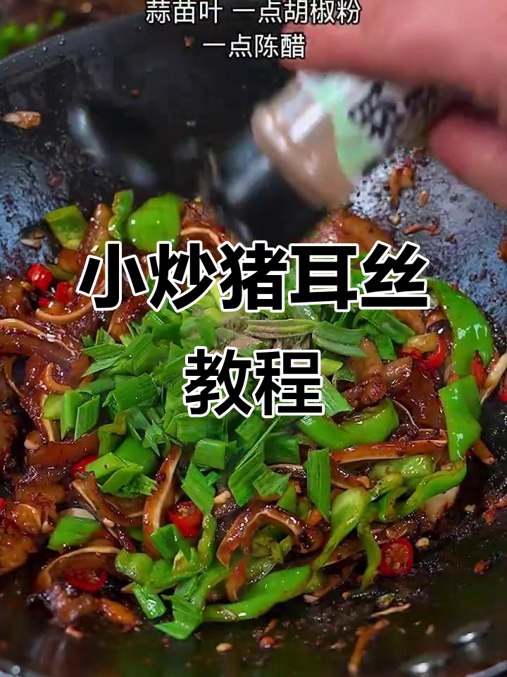 湘菜经典小炒猪耳丝,家常卤味做法大揭秘