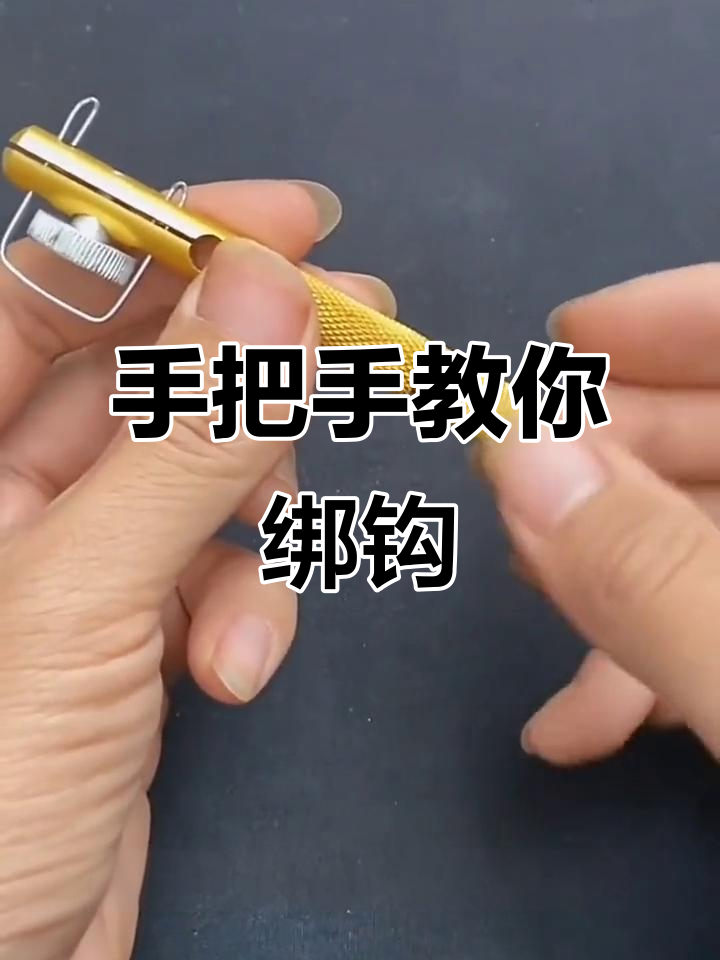 轻松学会绑钩技巧，快速掌握鱼钩绑定方法