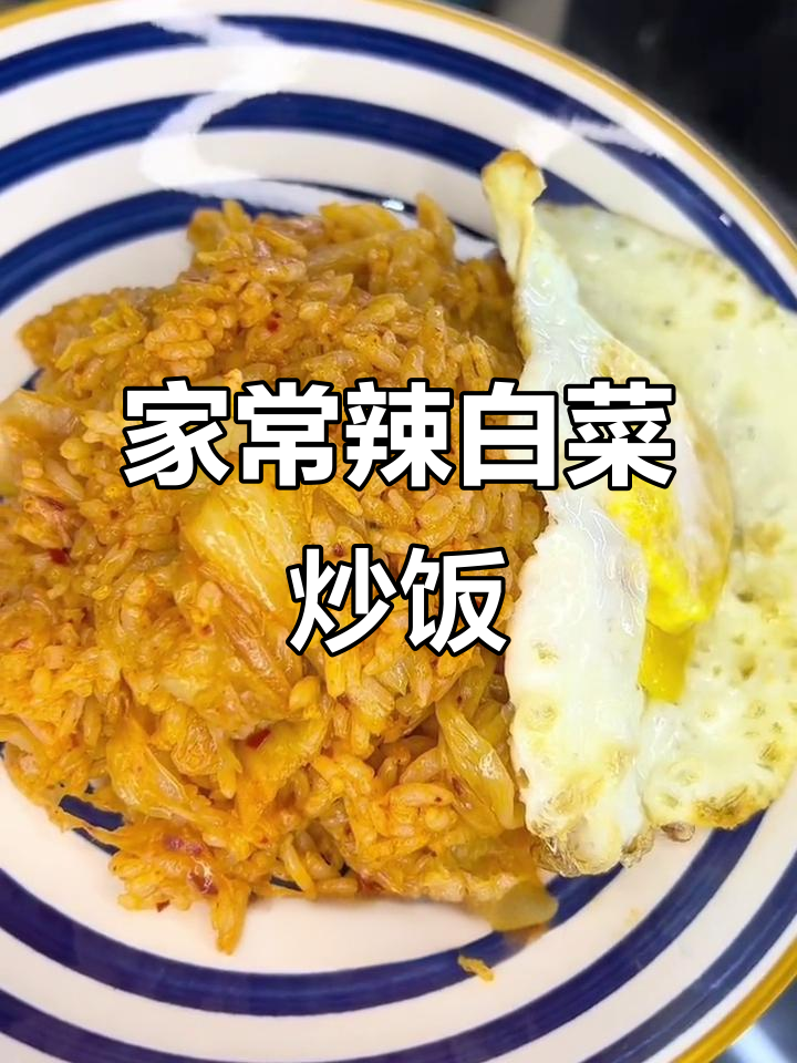 辣白菜炒饭配煎蛋，家常美味轻松做