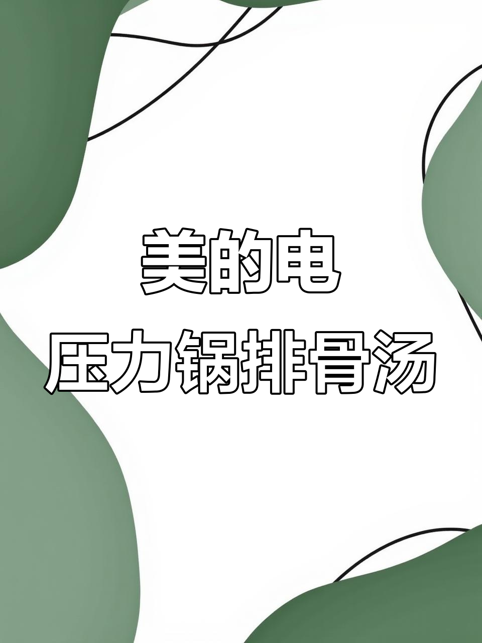 用美的电压力锅炖排骨汤,软烂脱骨又鲜美,喝不够!