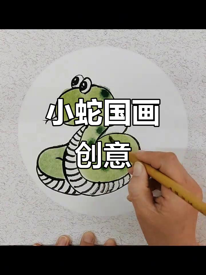 儿童国画《小蛇》创作,水墨写意迎新春