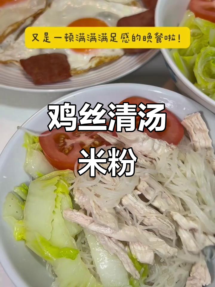 鸡丝米粉汤,搭配流心蛋和午餐肉,晚餐超满足