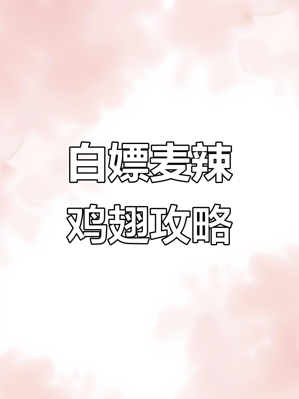 麦当劳麦辣鸡翅免费拿,轻松省下大餐费!