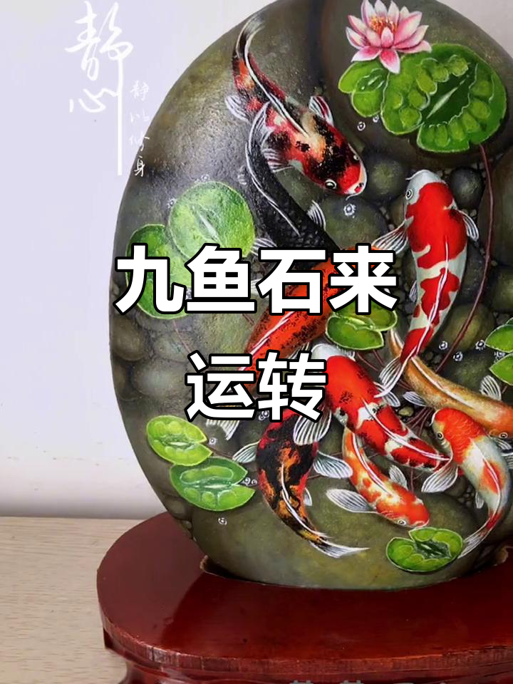 手绘石头画:九鱼锦鲤,好运常伴