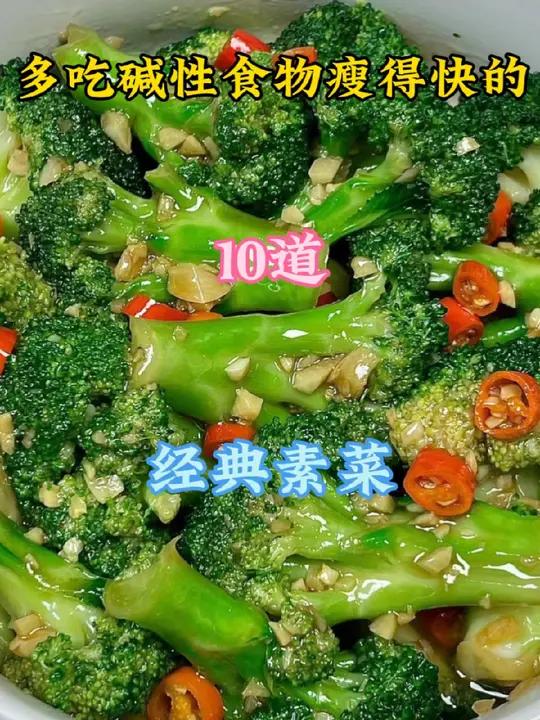 多吃碱性食物瘦得快的10道经典素菜 家常菜 每日美食分享 特色家常菜做法