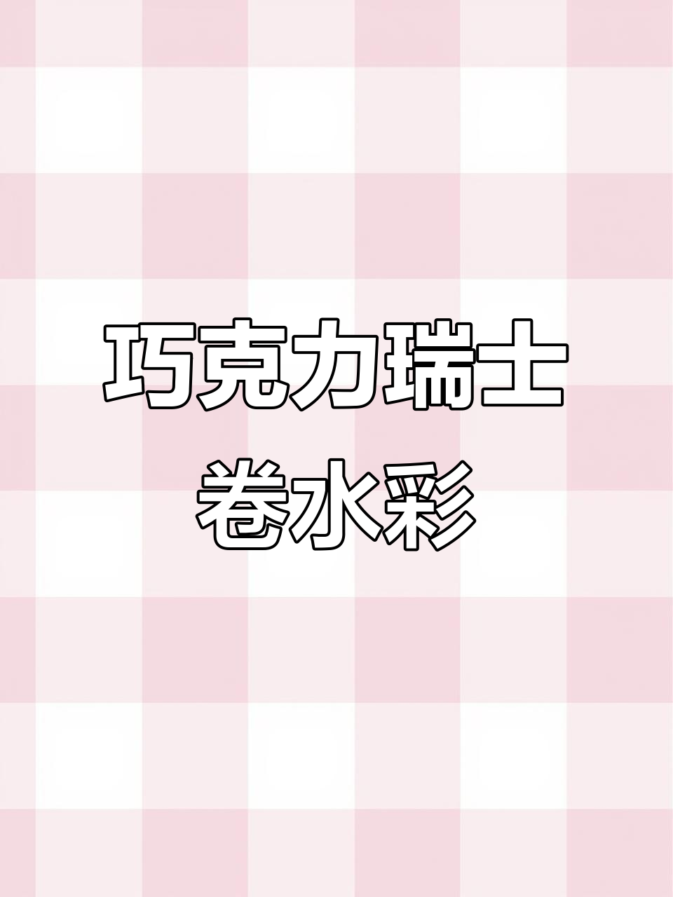 巧克力瑞士卷与饼干奶油水彩画教程