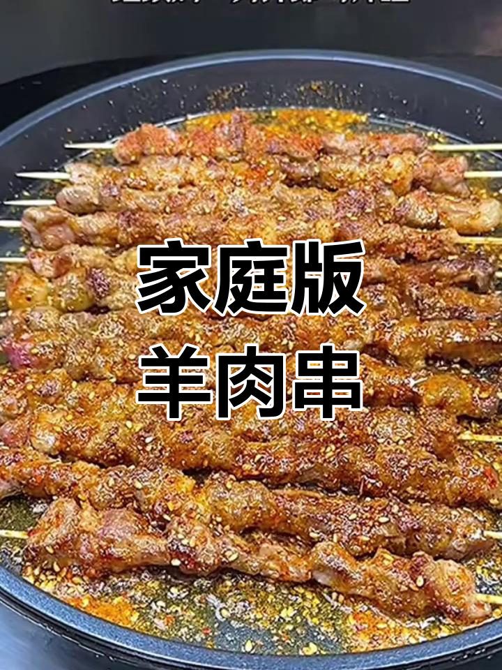 在家做羊肉串,简单又好吃!外焦里嫩的完美口感