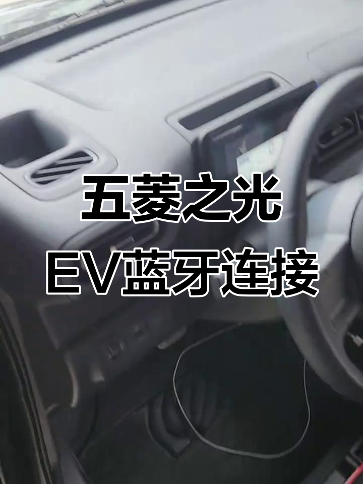五菱之光EV蓝牙连接教程,轻松实现听歌自由