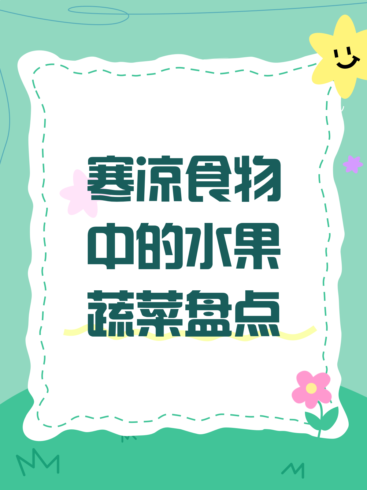 寒凉食物大揭秘!这些水果蔬菜你吃过吗?