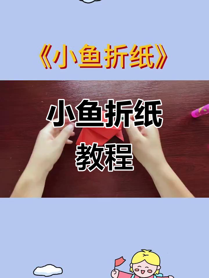 简单折纸小鱼,大人小孩都能玩得很开心