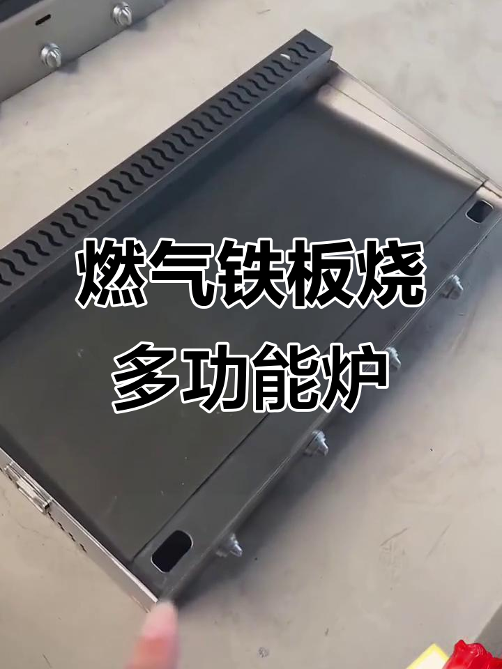 燃气铁板炉,轻松烤鱿鱼豆腐鸭肠,手抓饼冷面都能做