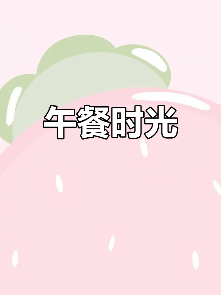 美味午餐,助力成长,宝贝们的最爱,幼儿园的幸福时光