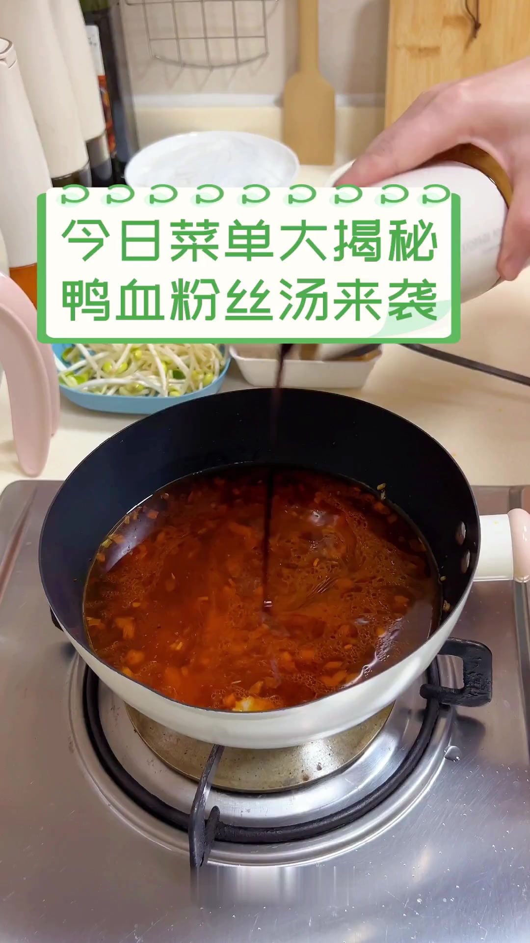 今日菜单大揭秘,鸭血粉丝汤来袭