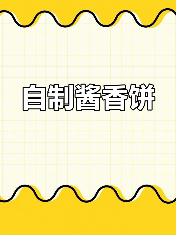 快速制作酱香饼,秘制酱料配方大公开
