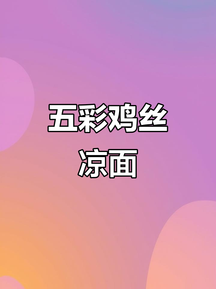 超爽口五彩鸡丝凉面,清凉一夏从这一碗开始