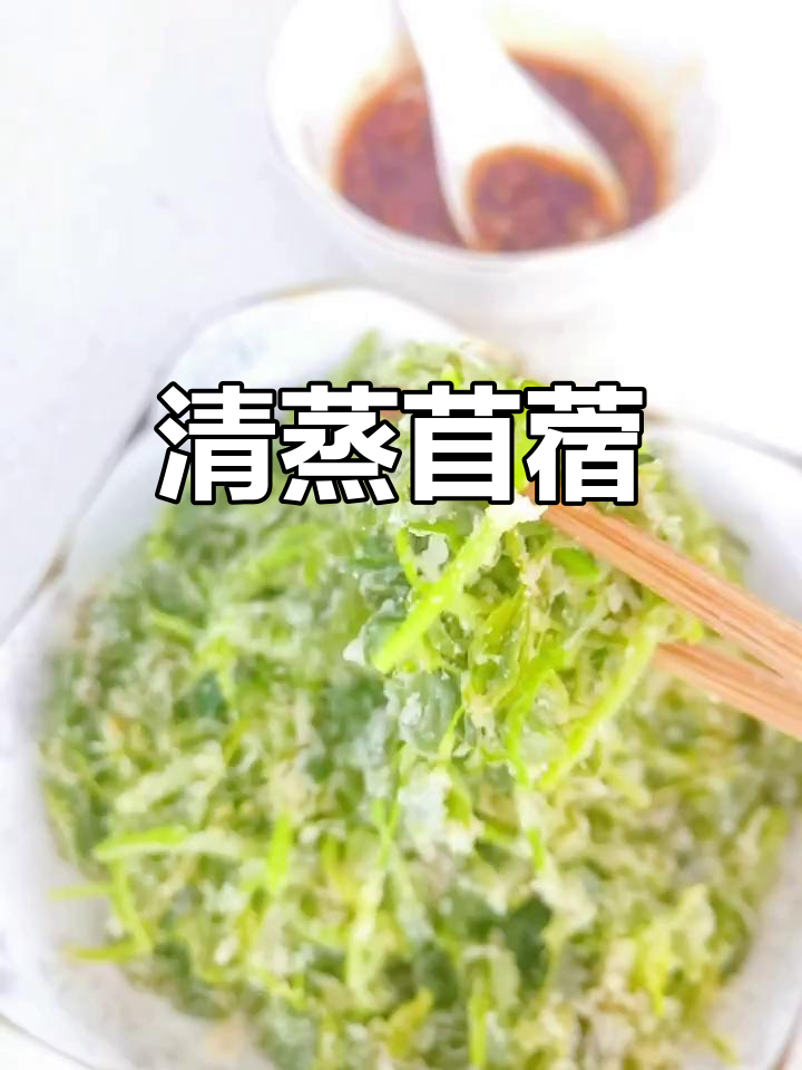 蒸苜蓿菜新做法,简单又美味