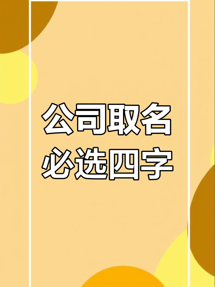 兔年公司命名推荐,寓意吉祥的四个名字