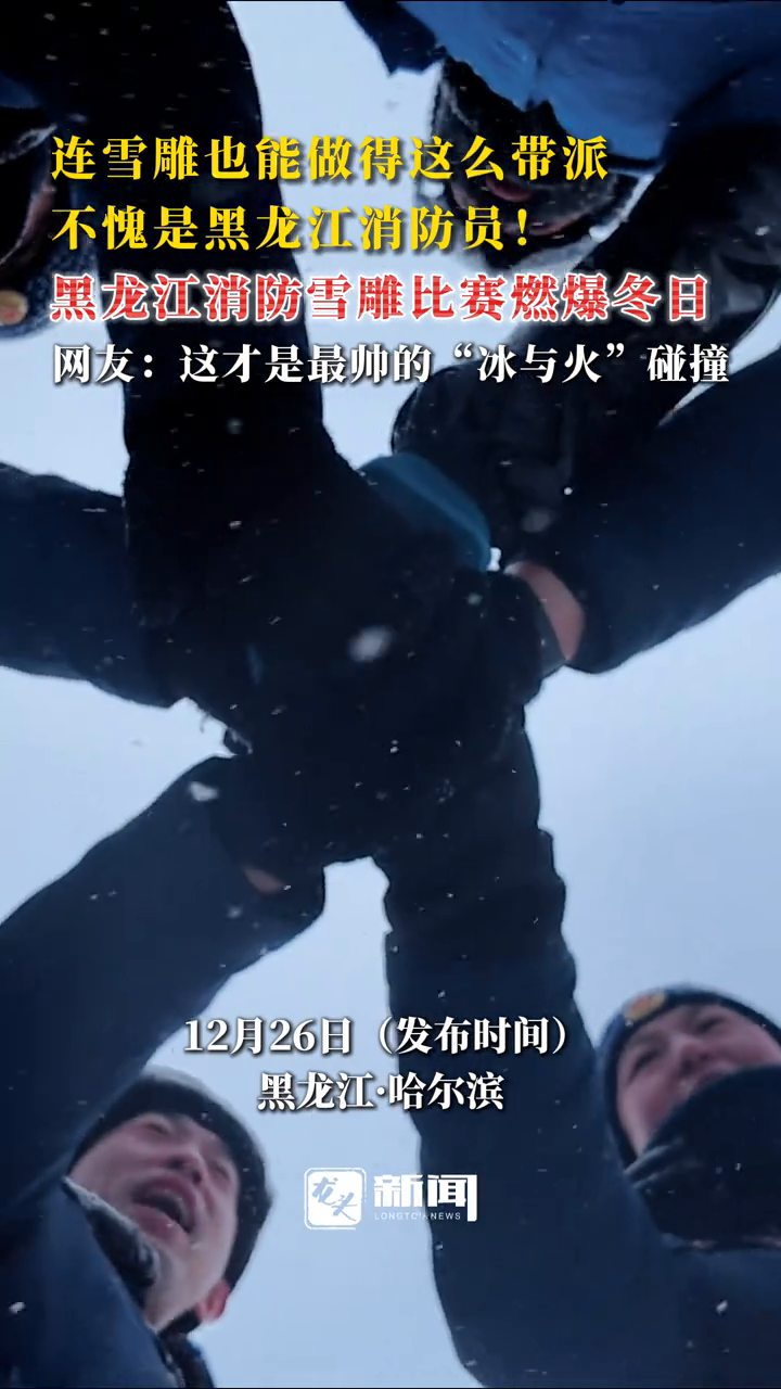连雪雕也能做得这么带派 不愧是黑龙江消防员