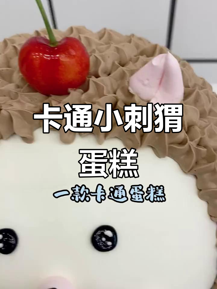 制作卡通小刺猬蛋糕,步骤简单又有趣
