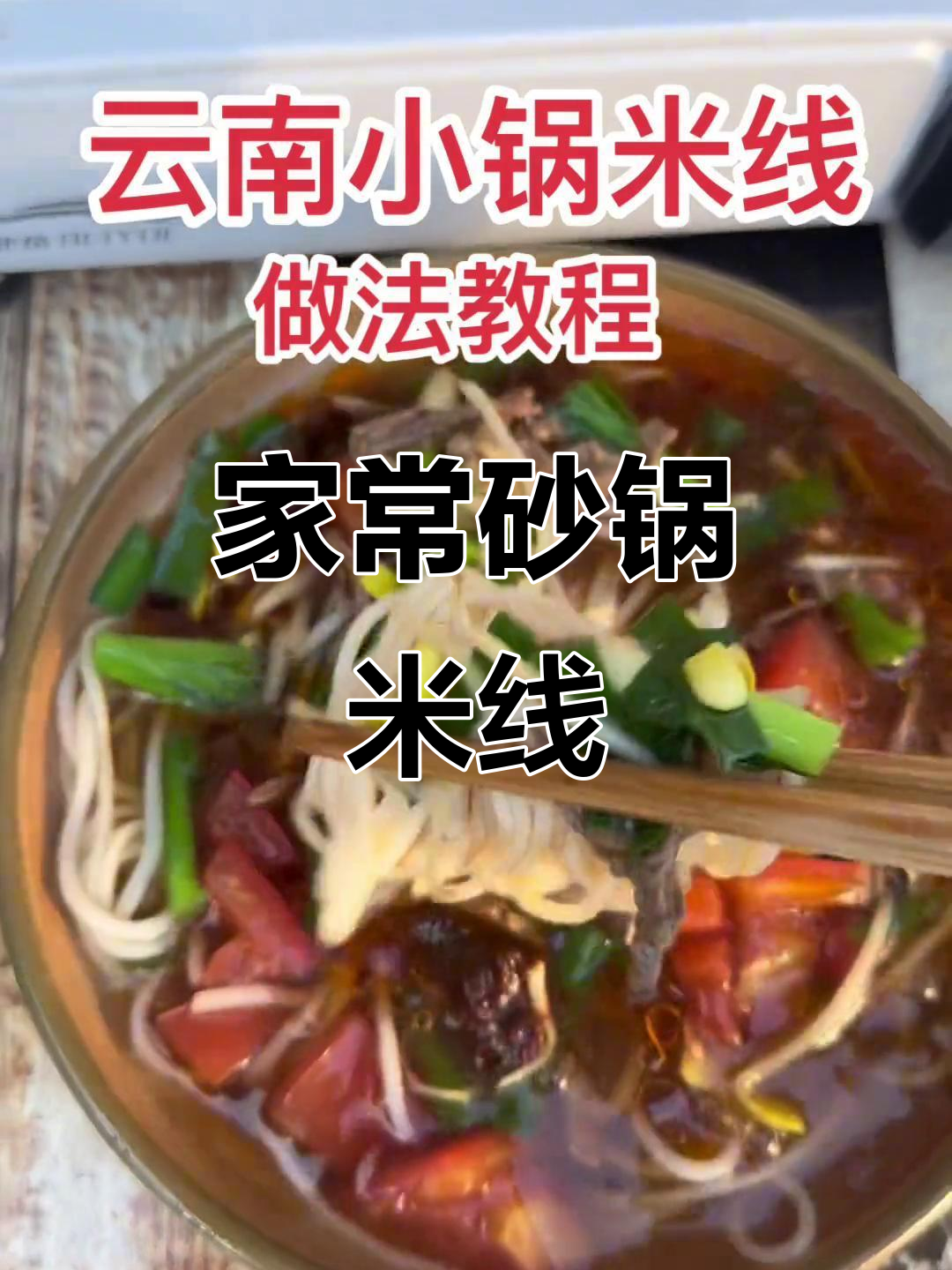 砂锅米线做法大揭秘,韭菜番茄牛肉一网打尽