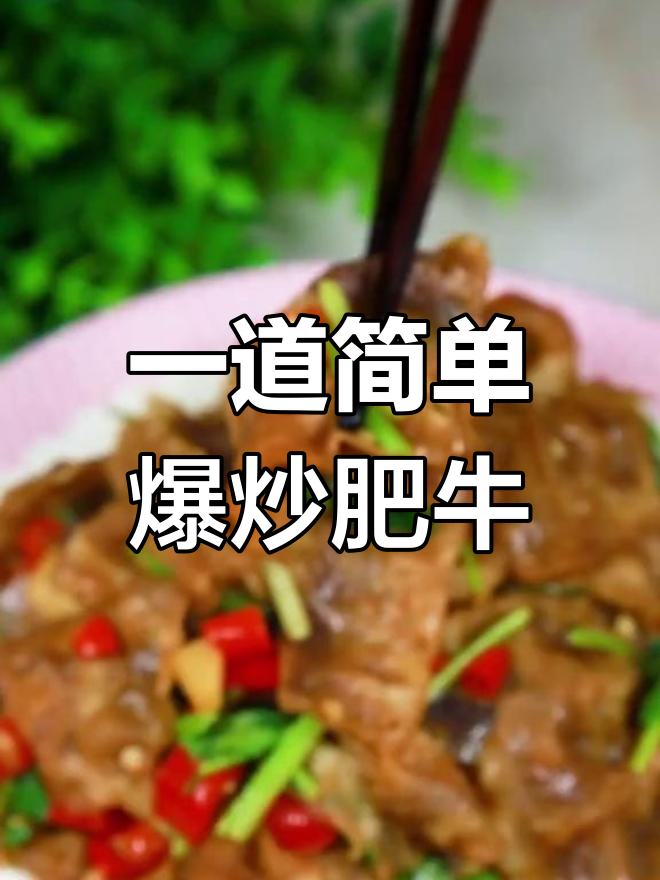 轻松爆炒肥牛,家常美味快速学