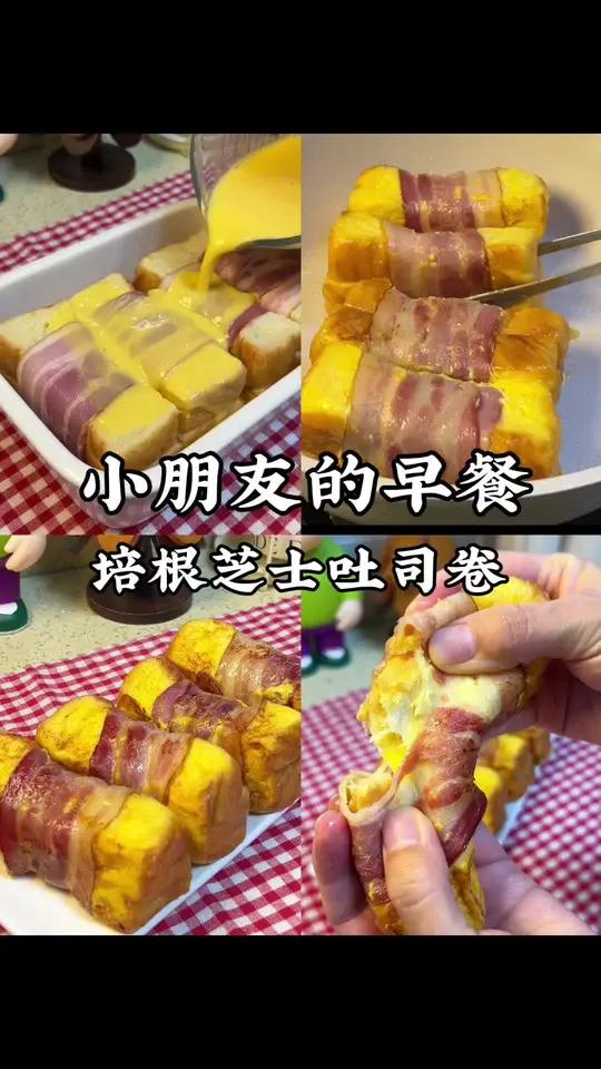小学生的早餐 不知道吃什么，那就翻牌来决定吧，小朋友翻到了培根芝士吐司卷，奶香绵软，口感丰
