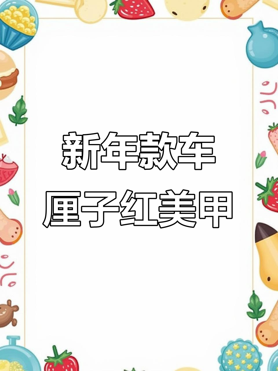 车厘子红与金属胶的完美结合,打造新年必备美甲款式