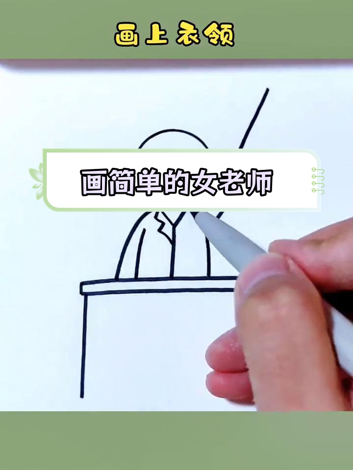 简笔画教程:画出女老师形象