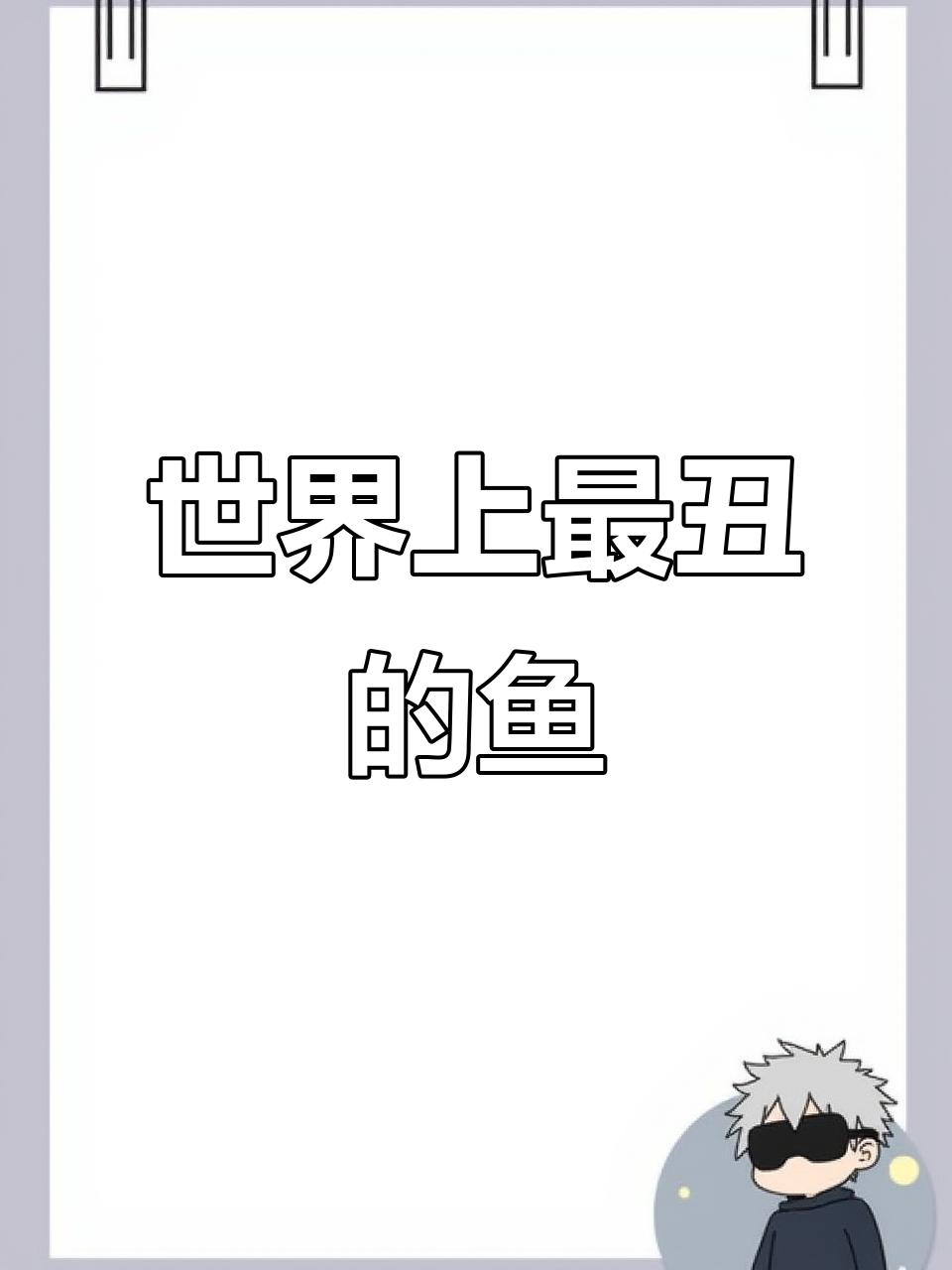 水滴鱼为何被称最丑？深海压力改变样貌