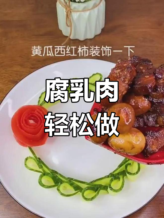 腐乳与肉的完美搭配,家常做法大公开