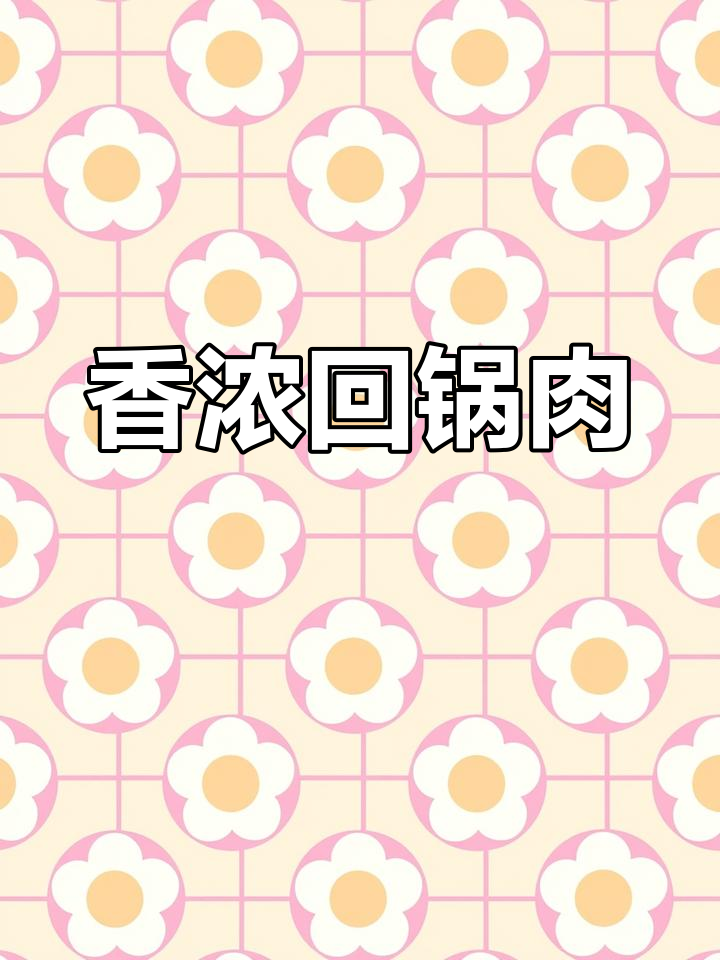 回锅肉香气扑鼻,肥瘦相间,吃一口停不下来!